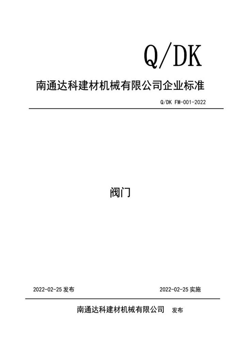 Q/DK FM-001-2022 阀门资源截图