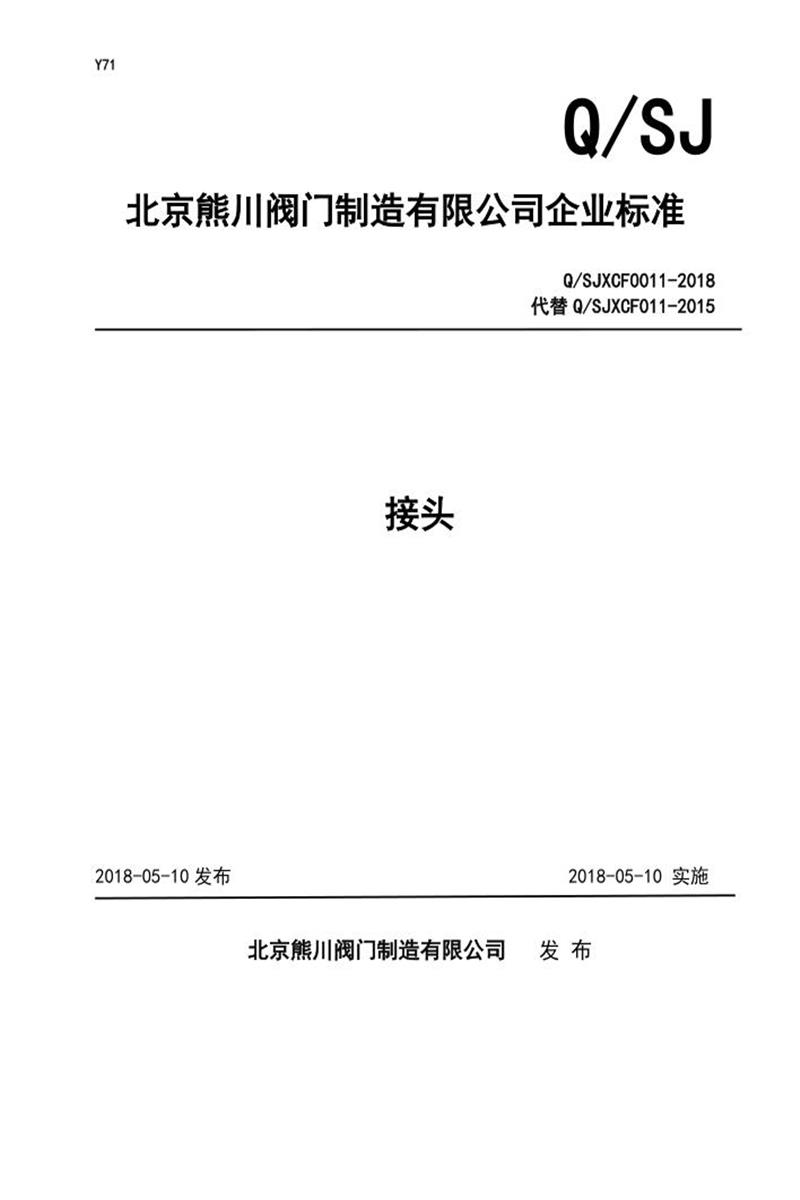 Q/SJXCF0011-2018 接头资源截图