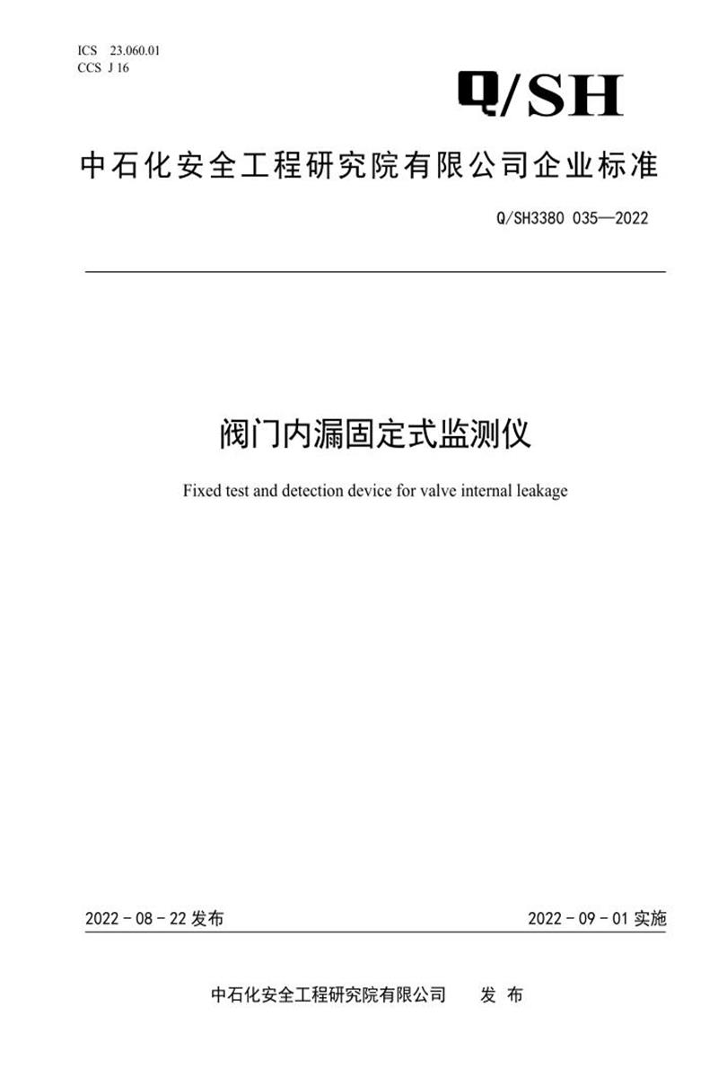 Q/SH3380 035-2022 阀门内漏固定式监测仪资源截图