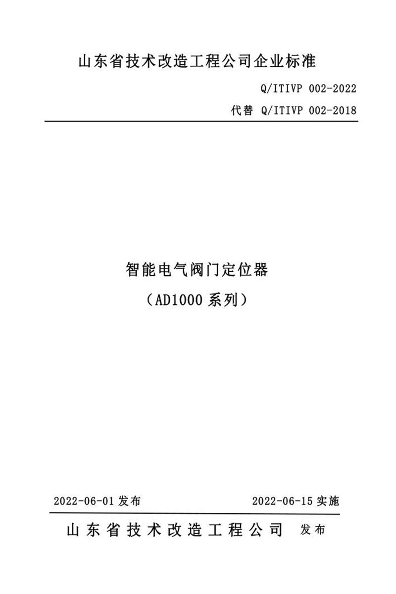 Q/ITIVP 002-2022 智能电气阀门定位器（AD1000系列）资源截图