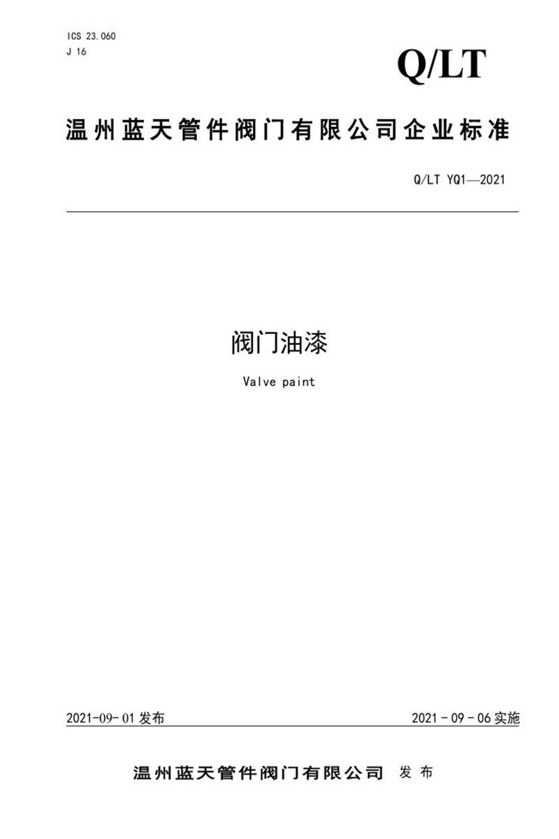 Q/LTYQ01-2021 阀门油漆资源截图