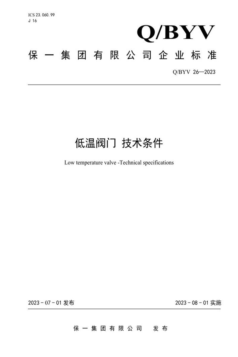 Q/BYV 26-2023 低温阀门 技术条件资源截图