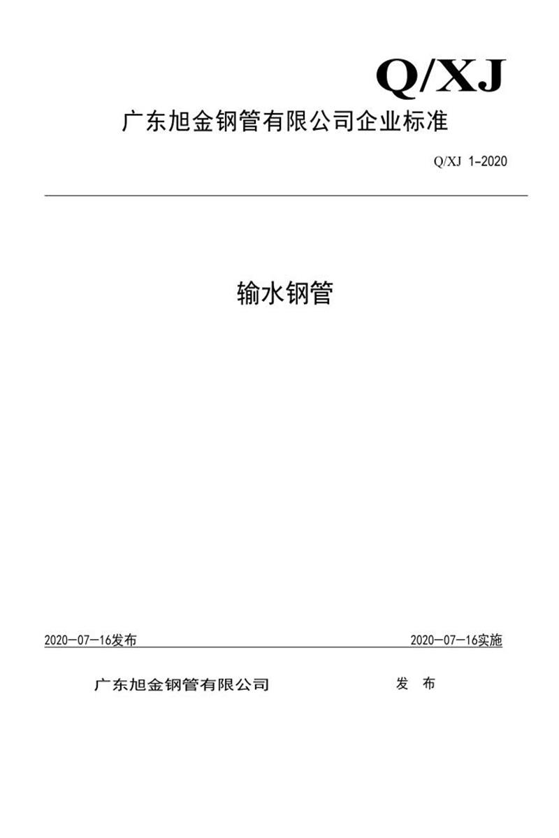 Q/XJ 1-2020 输水钢管资源截图