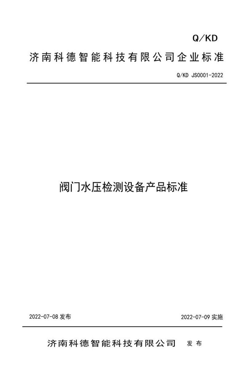 Q/KD JS0001-2022 阀门水压检测设备资源截图