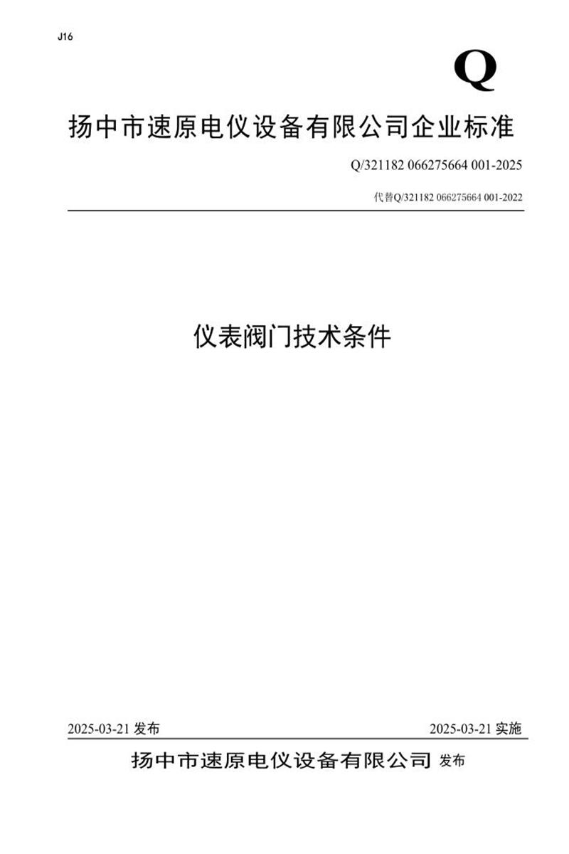 Q/321182 066275664 001-2025 仪表阀门技术条件资源截图