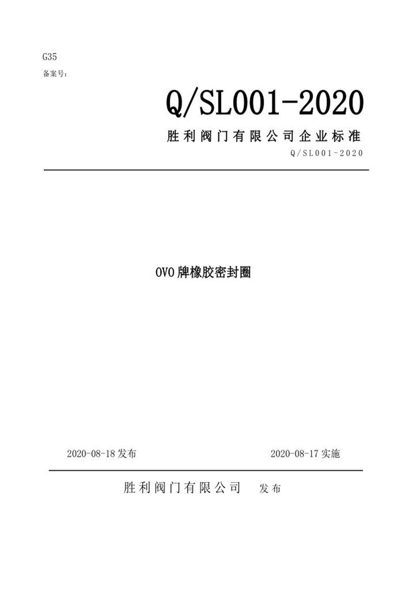 Q/SL 001-2020 OVO牌橡胶密封圈资源截图