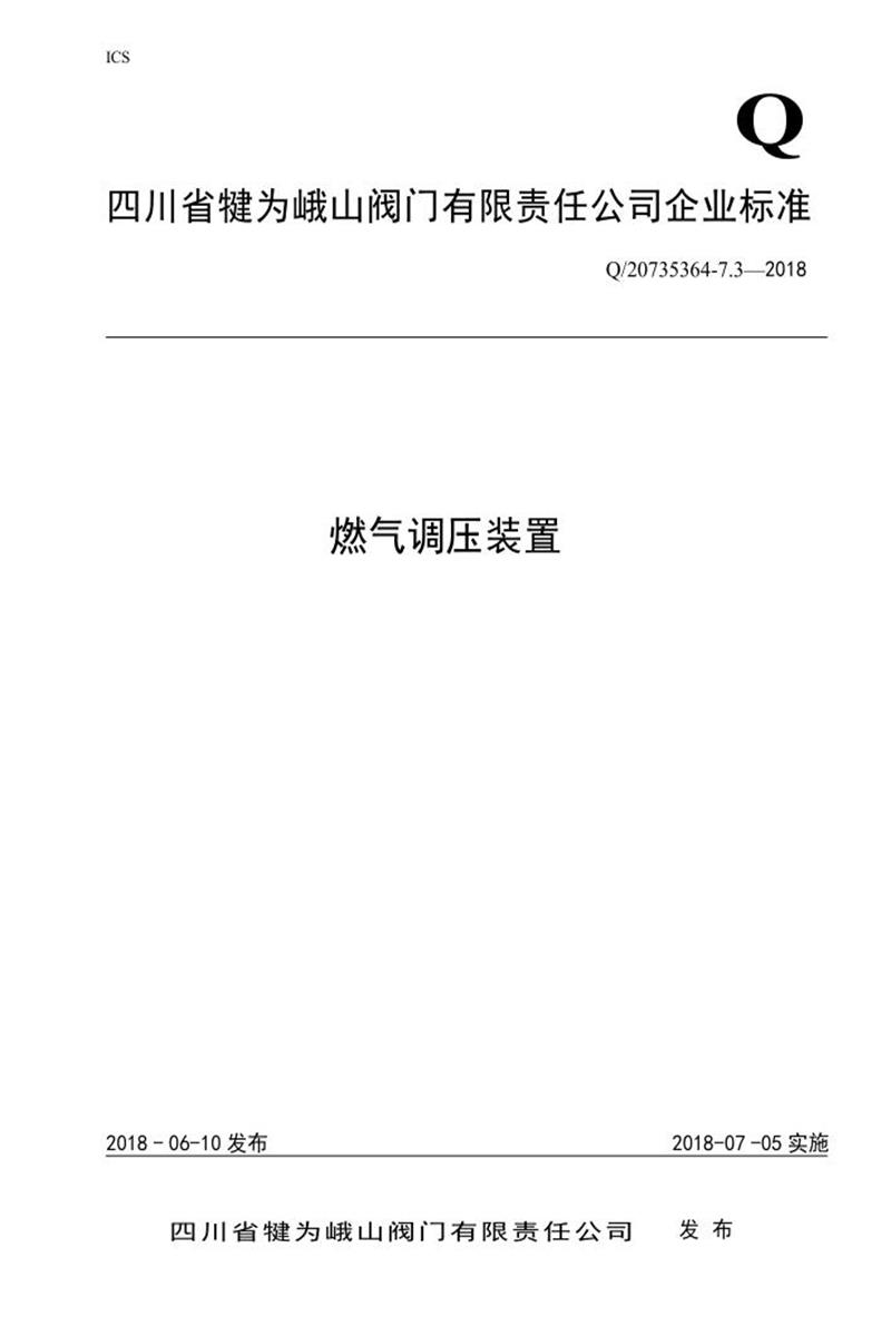 Q/20735364-7.3-2018 燃气调压装置资源截图