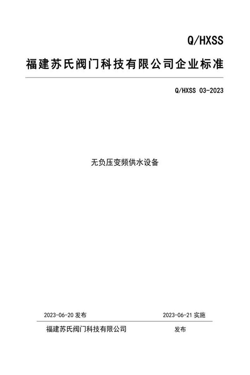 Q/HXSS 03-2023 无负压变频供水设备资源截图