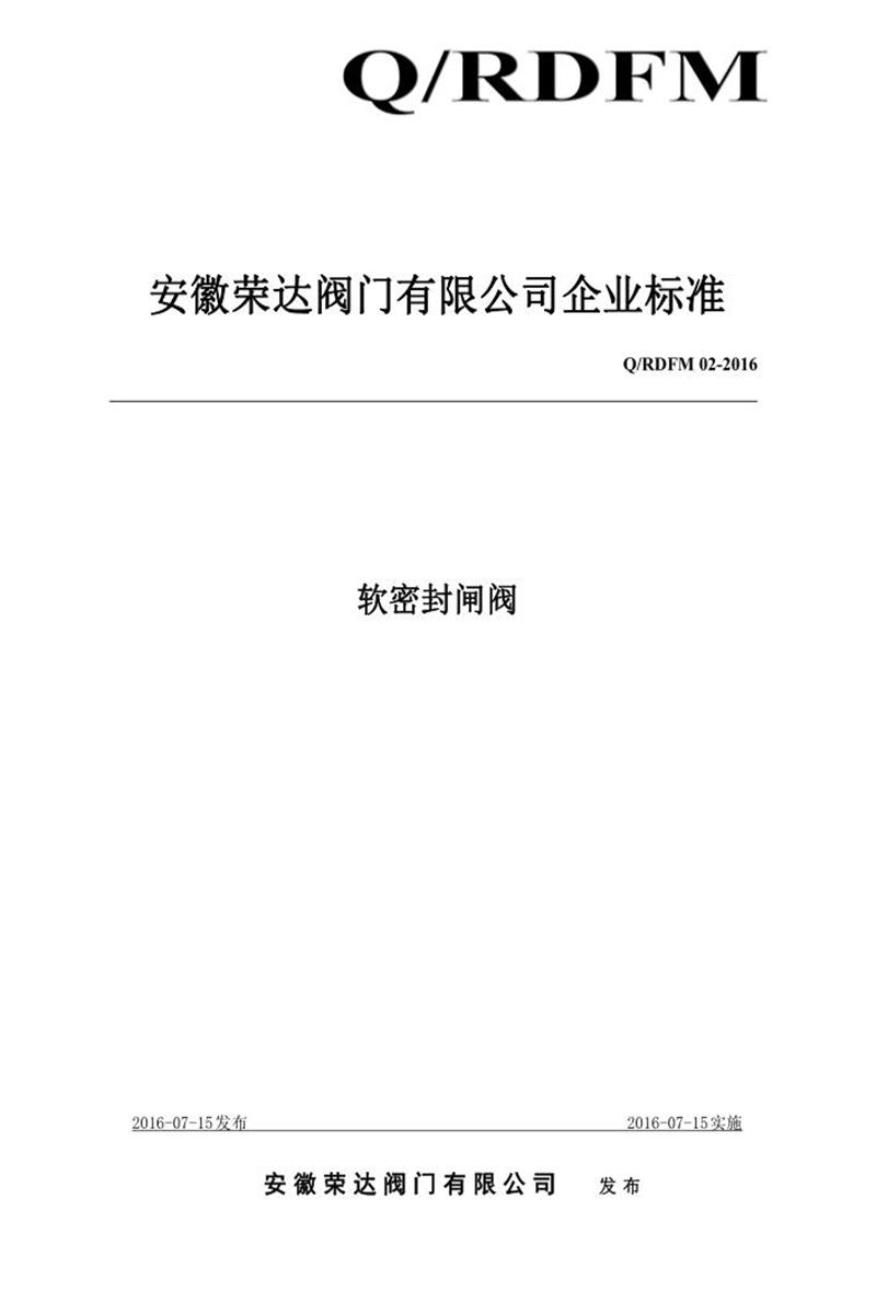 Q/RDFM 02-2016 软密封闸阀资源截图