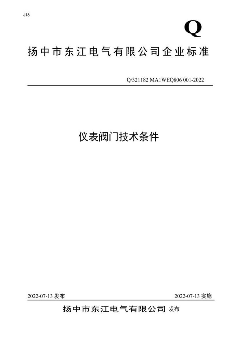 Q/321182 MA1WEQ806 001-2022 仪表阀门技术条件资源截图