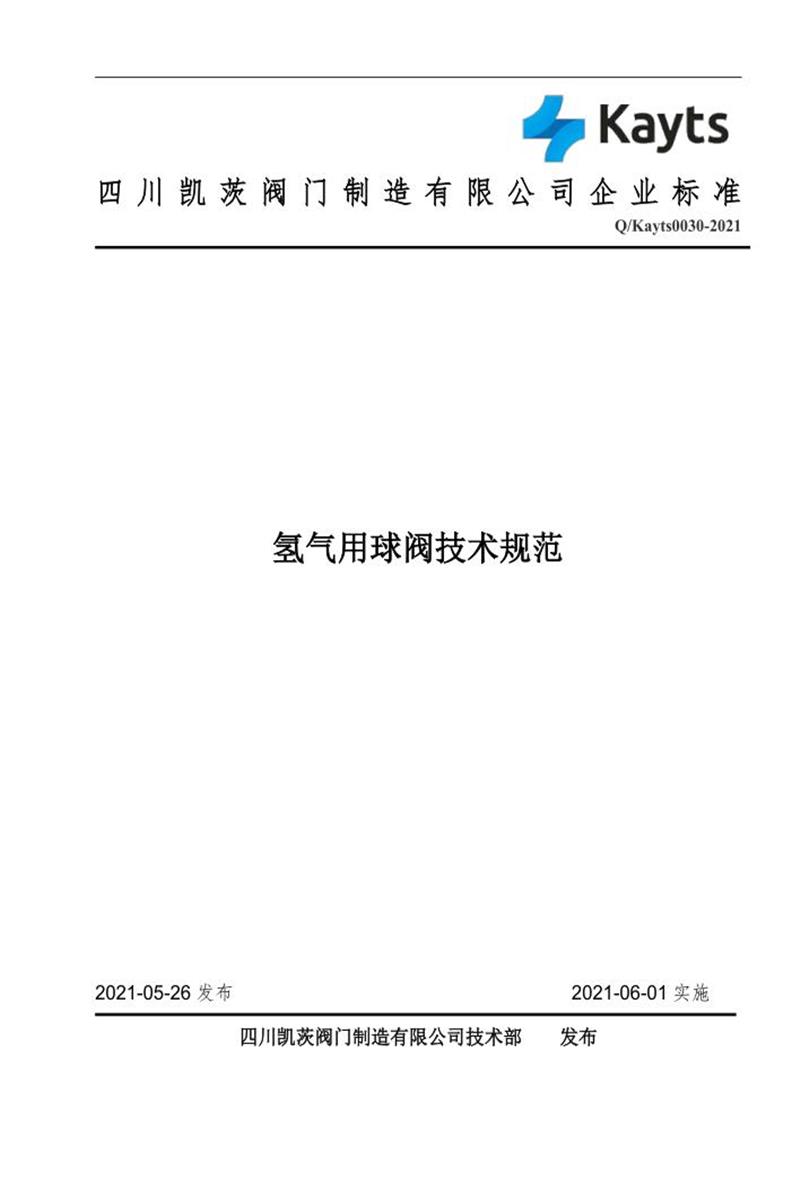 Q/KAYTS 0030-2021 氢气用球阀技术规范资源截图