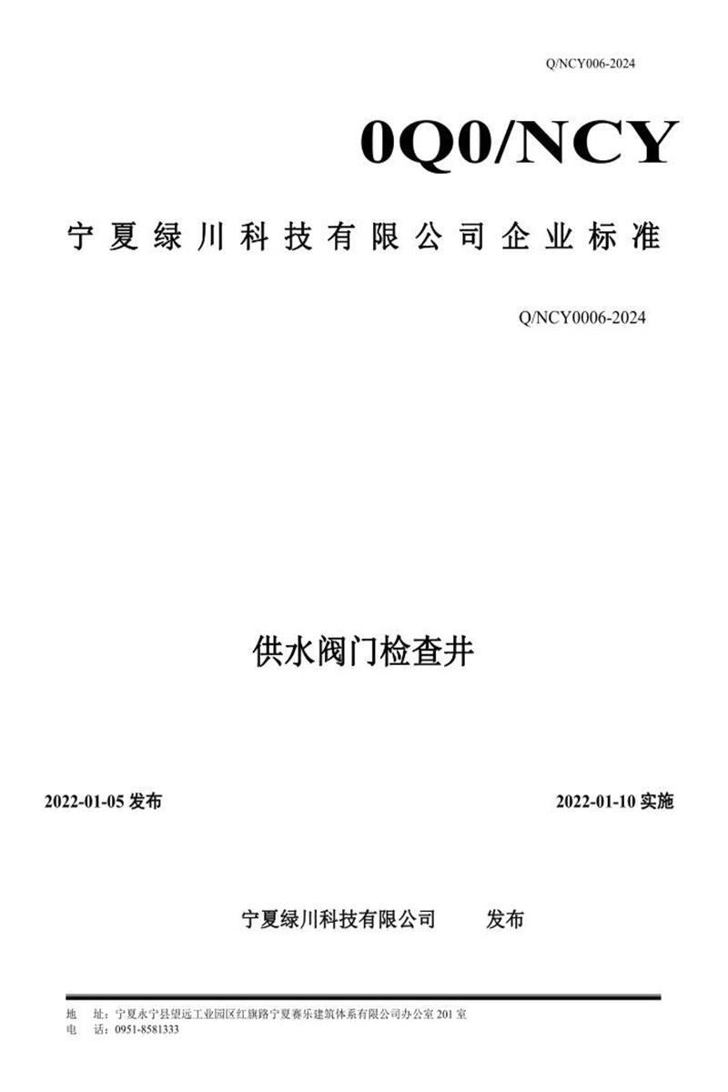 Q/NCY 0006-2024 供水阀门检查井资源截图