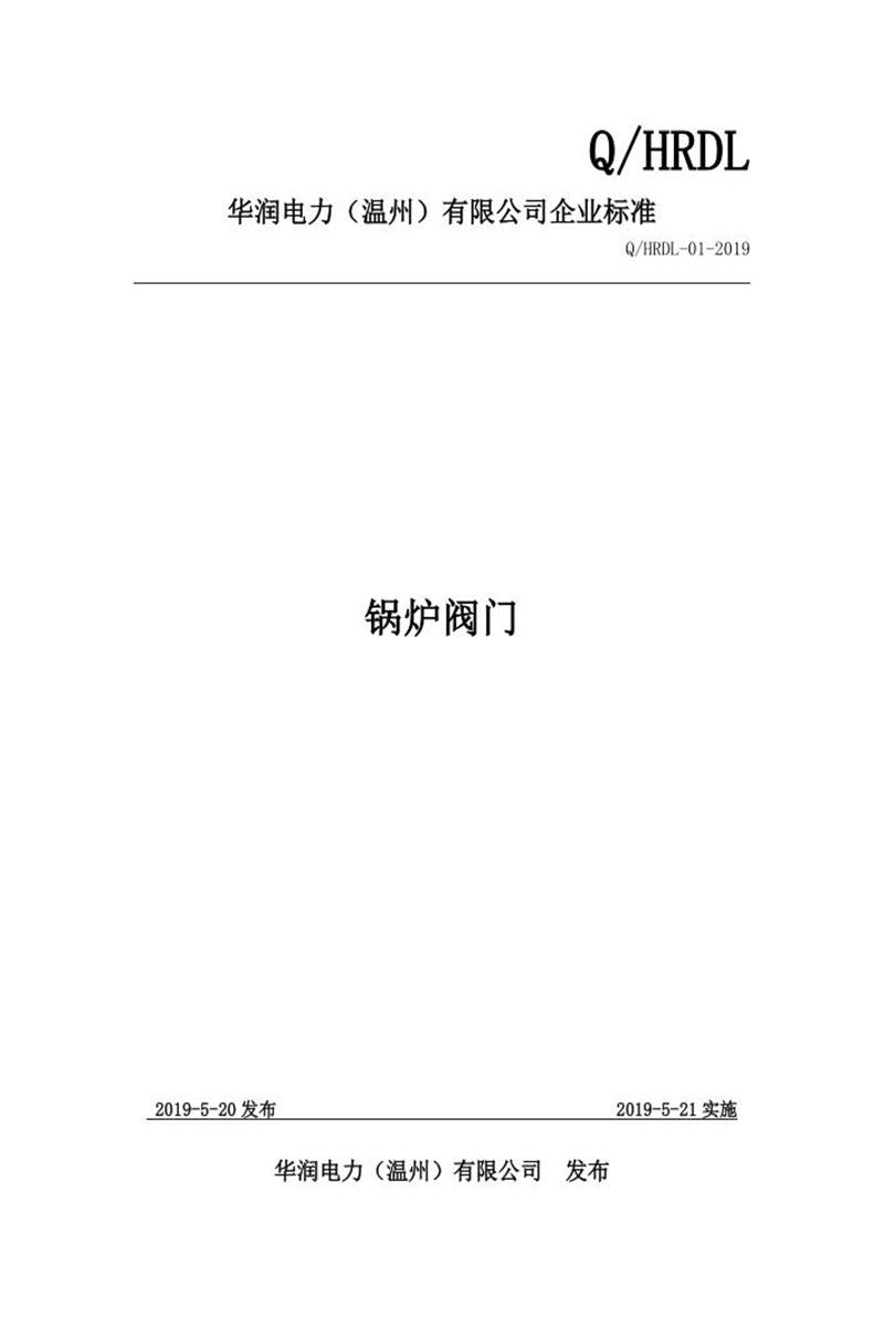 Q/HRDL-01-2019 锅炉阀门资源截图