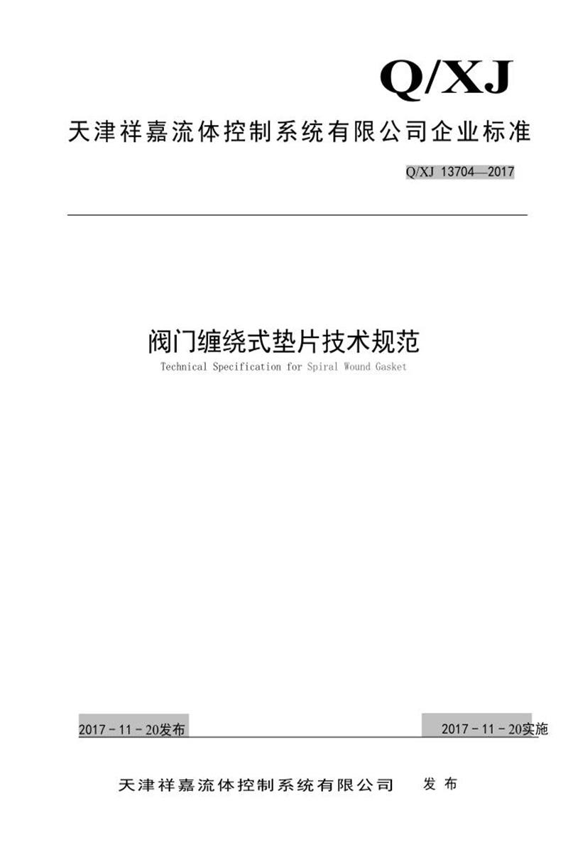 Q/XJ 13704-2017 阀门缠绕式垫片技术规范资源截图