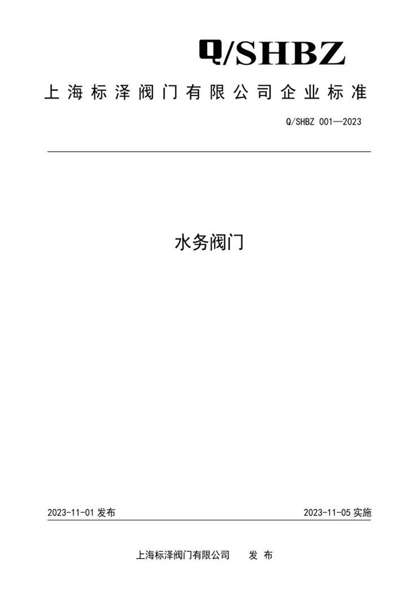 Q/SHBZ 001-2023 水务阀门资源截图
