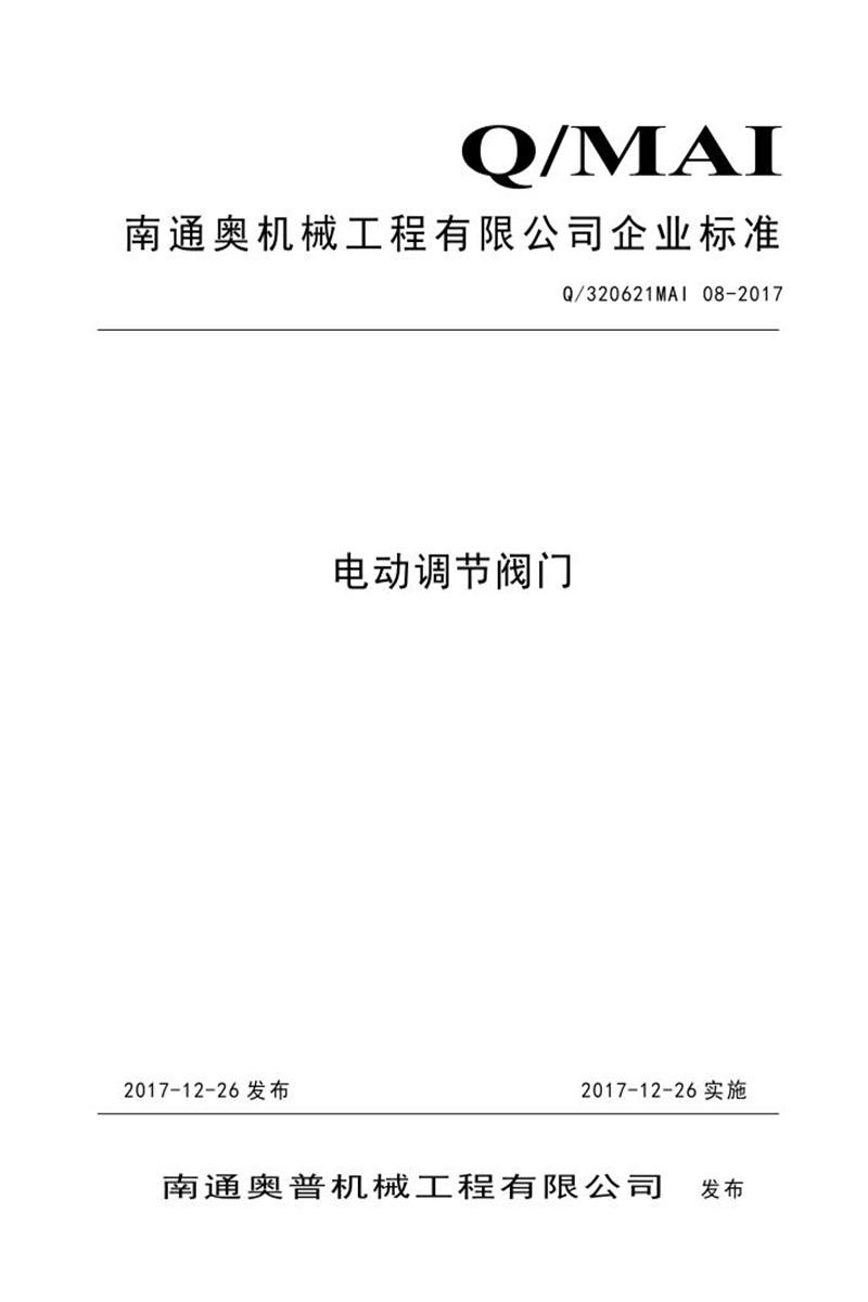 Q/320621MAI 08-2017 电动调节阀门资源截图