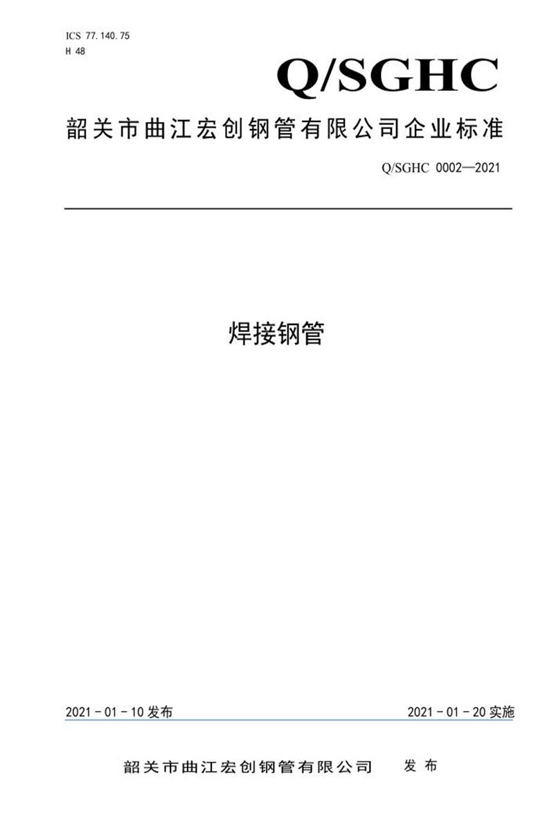 Q/SGHC 0002-2021 焊接钢管资源截图
