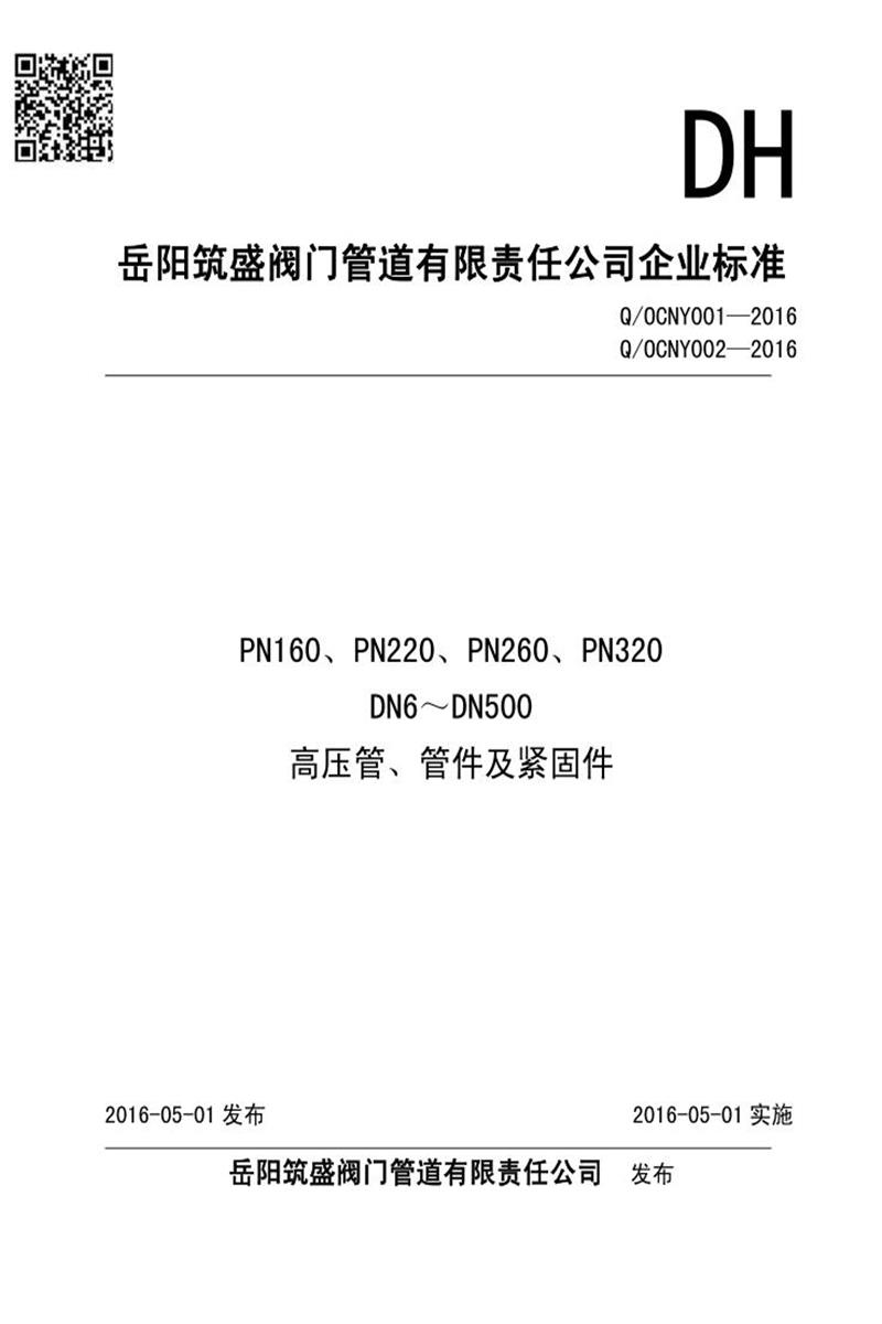 Q/OCNY001-2016 PN160、PN220、PN260、PN320 DN6～DN500 高压管、管件及紧固件资源截图
