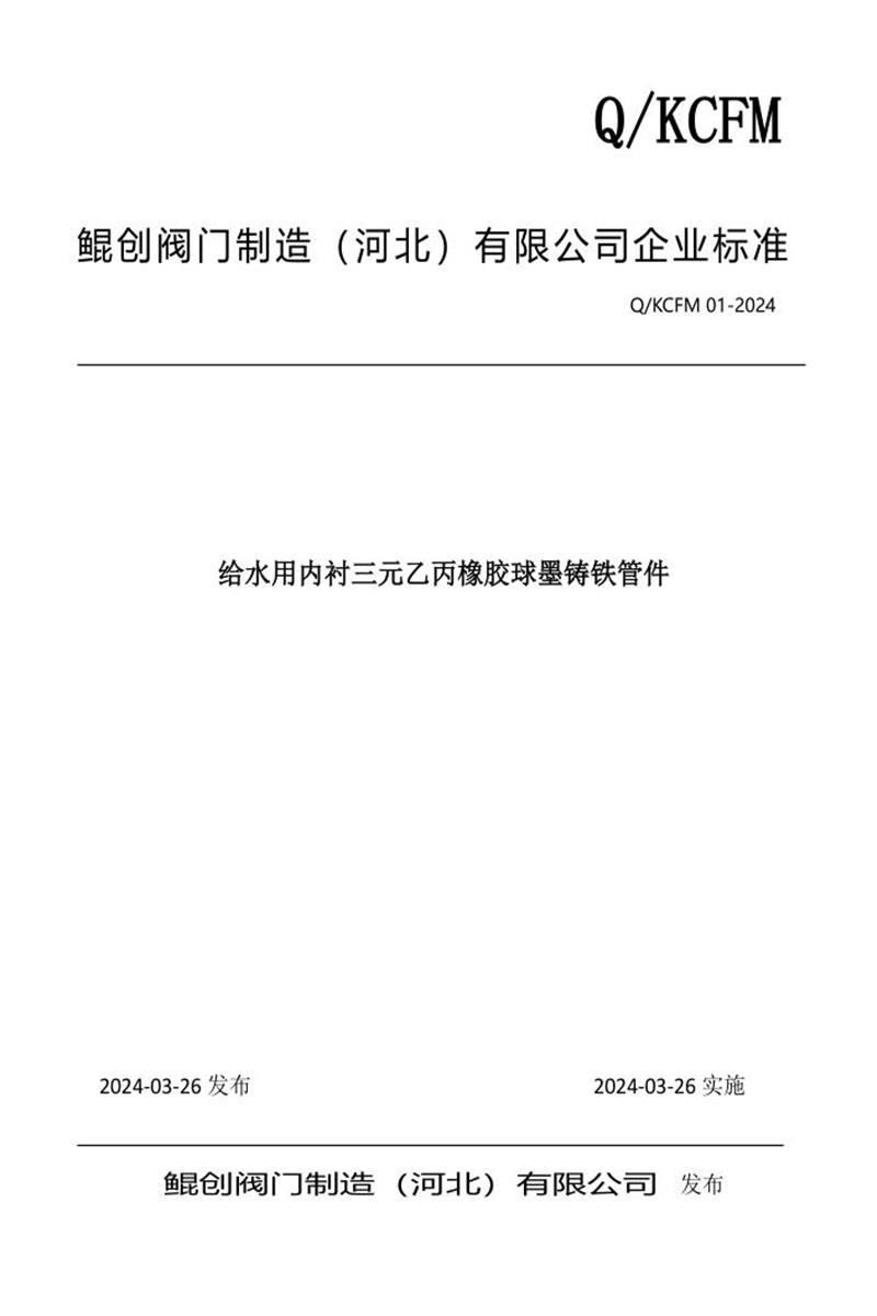Q/KCFM 01-2024 给水用内衬三元乙丙橡胶球墨铸铁管件资源截图