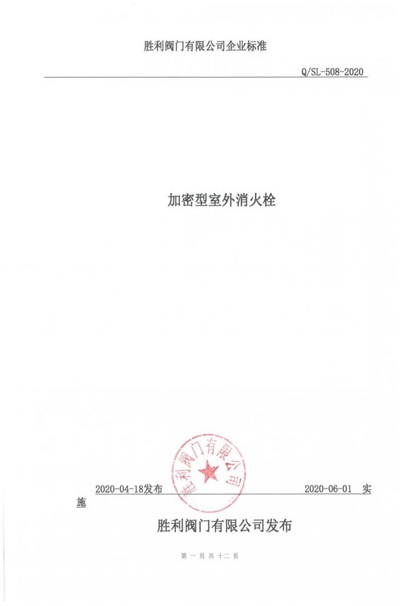 Q/SL-508-2020 加密型室外消火栓生产标准资源截图