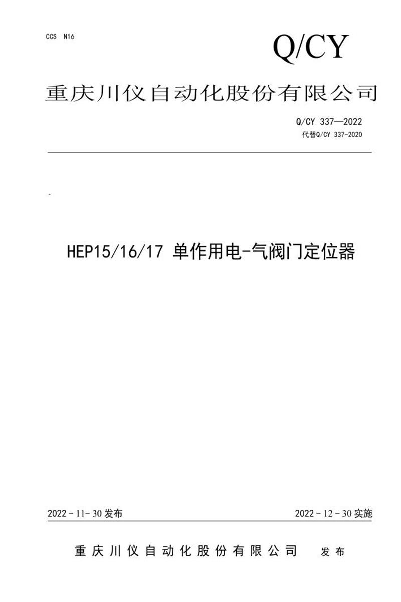 Q/CY 337-2022​​ HEP15/16/17 单作用电-气阀门定位器资源截图