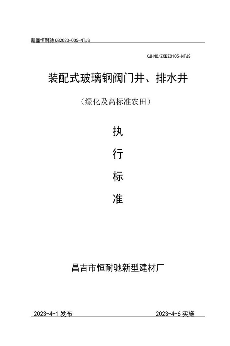 Q/XJHNC-005-NTJS-2023 装配式玻璃钢排水井、阀门井（绿化及高标准农田）资源截图
