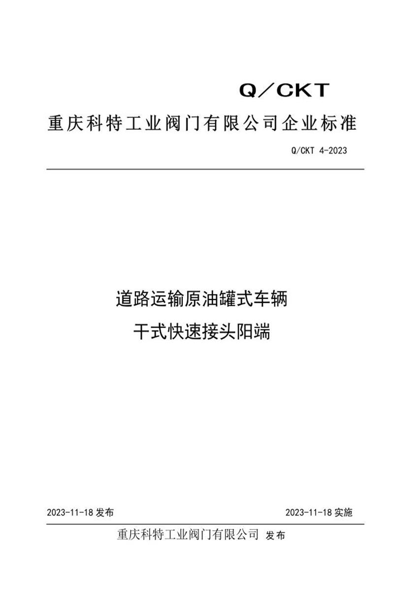 Q/CKT 4-2023 道路运输原油罐式车辆干式快速接头阳端资源截图