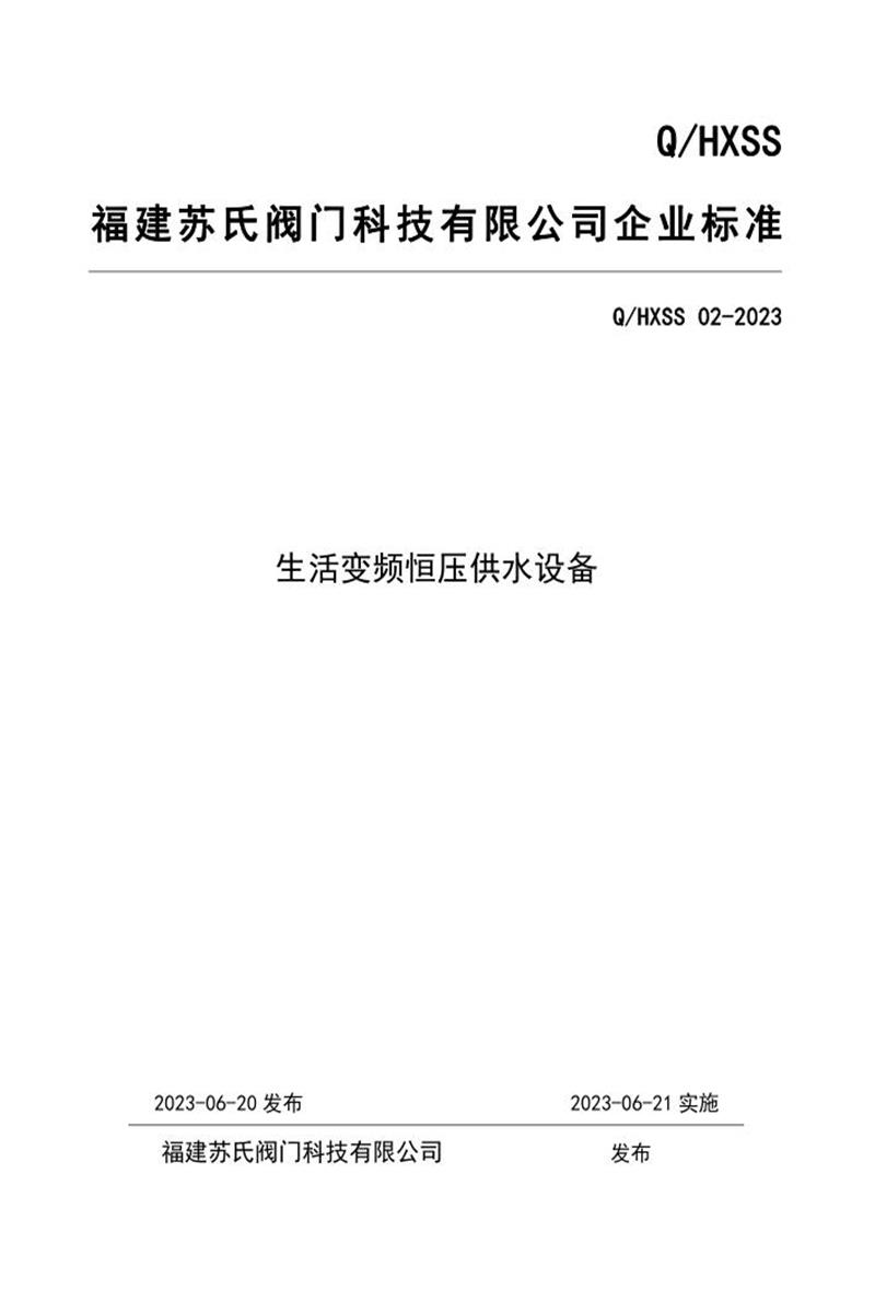 Q/HXSS 02-2023 生活变频恒压供水设备资源截图