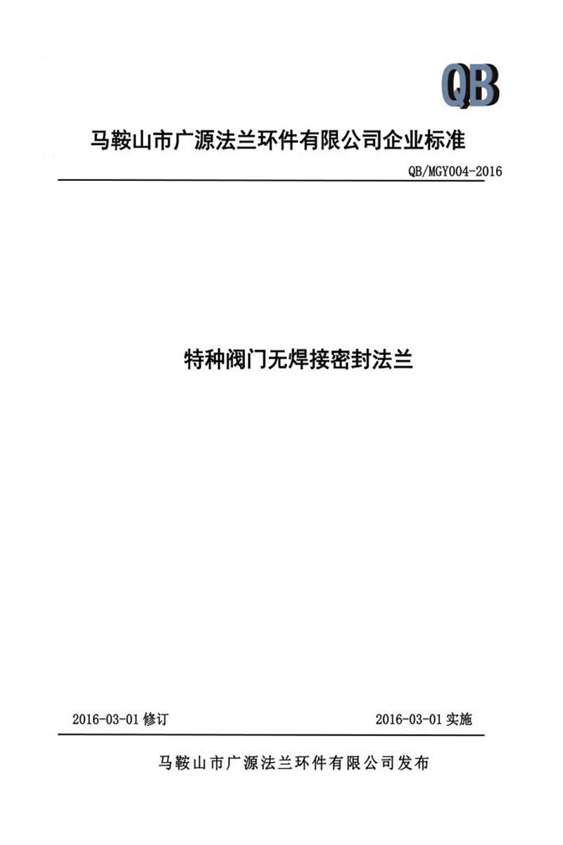 Q/MGY004-2016 特种阀门无焊接密封法兰资源截图