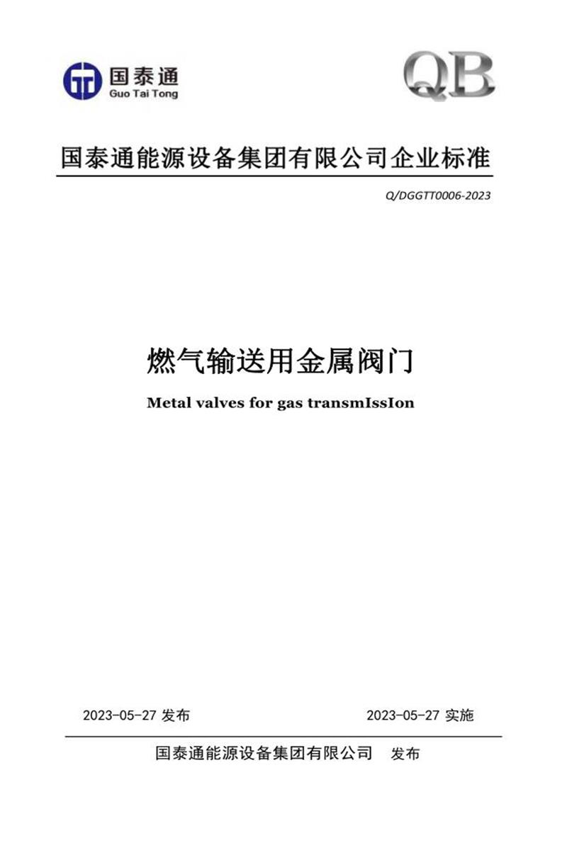 Q/DGGTT0006-2023 燃气输送用金属阀门资源截图