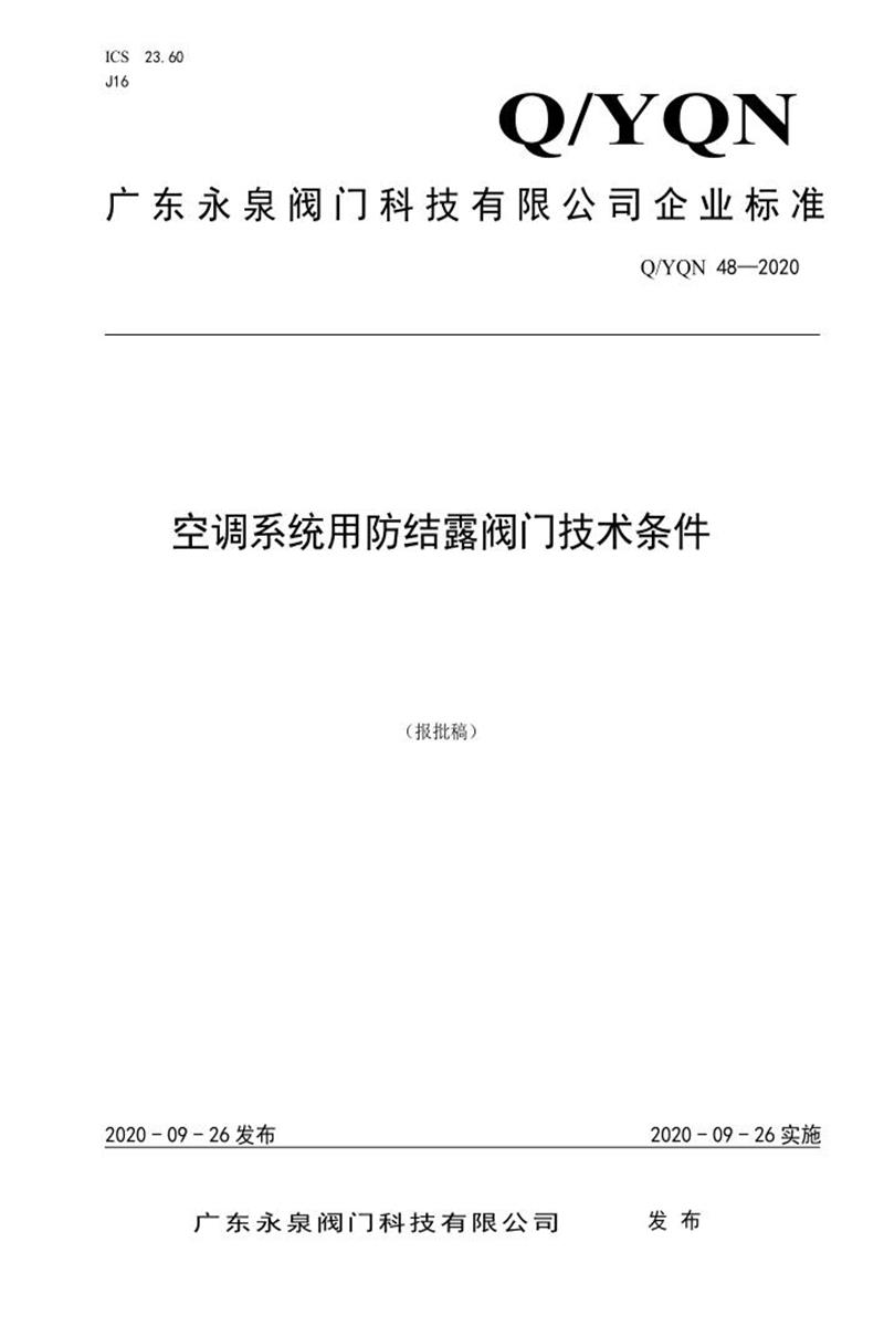 Q/YQN 48-2020 空调系统用防结露阀门技术条件资源截图