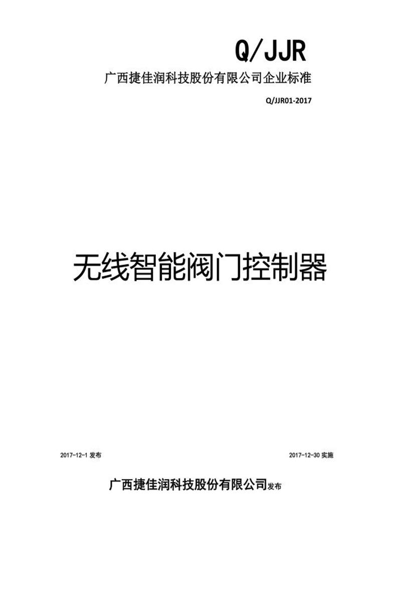 Q/JJR01-2017 《无线智能阀门控制器》资源截图