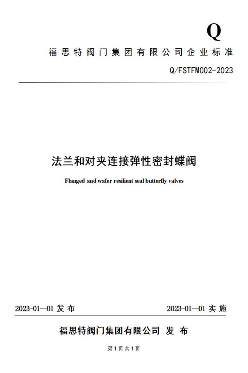 Q/FSTFM002-2023 法兰和对夹连接弹性密封蝶阀资源截图