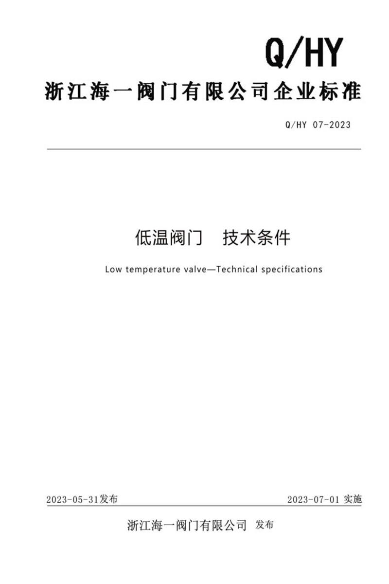Q/HY 07-2023 低温阀门技术条件资源截图