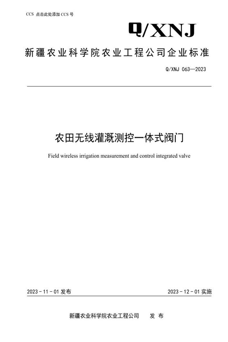 Q/XNJ 063-2023 农田无线灌溉测控一体式阀门资源截图