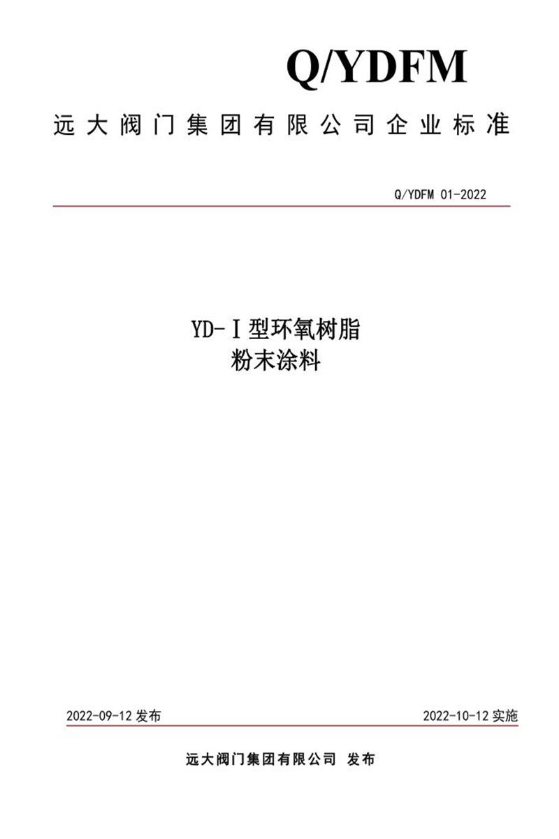 Q/YDFM 01-2022 YD-Ⅰ型环氧树脂 粉末涂料资源截图