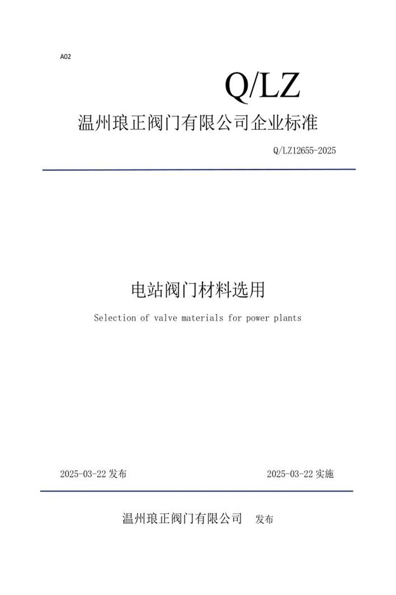 Q/LZ 12655-2025 电站阀门材料选用资源截图