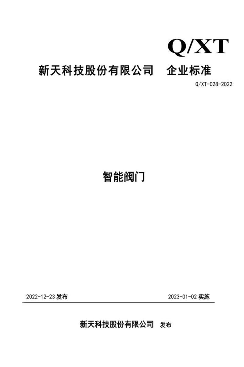 Q/XT 028-2022 智能阀门资源截图