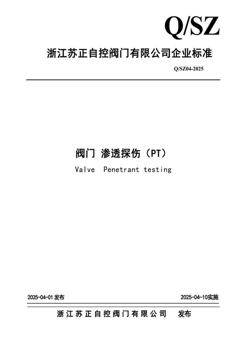 Q/SZ 04-2025 阀门 渗透探伤PT资源截图