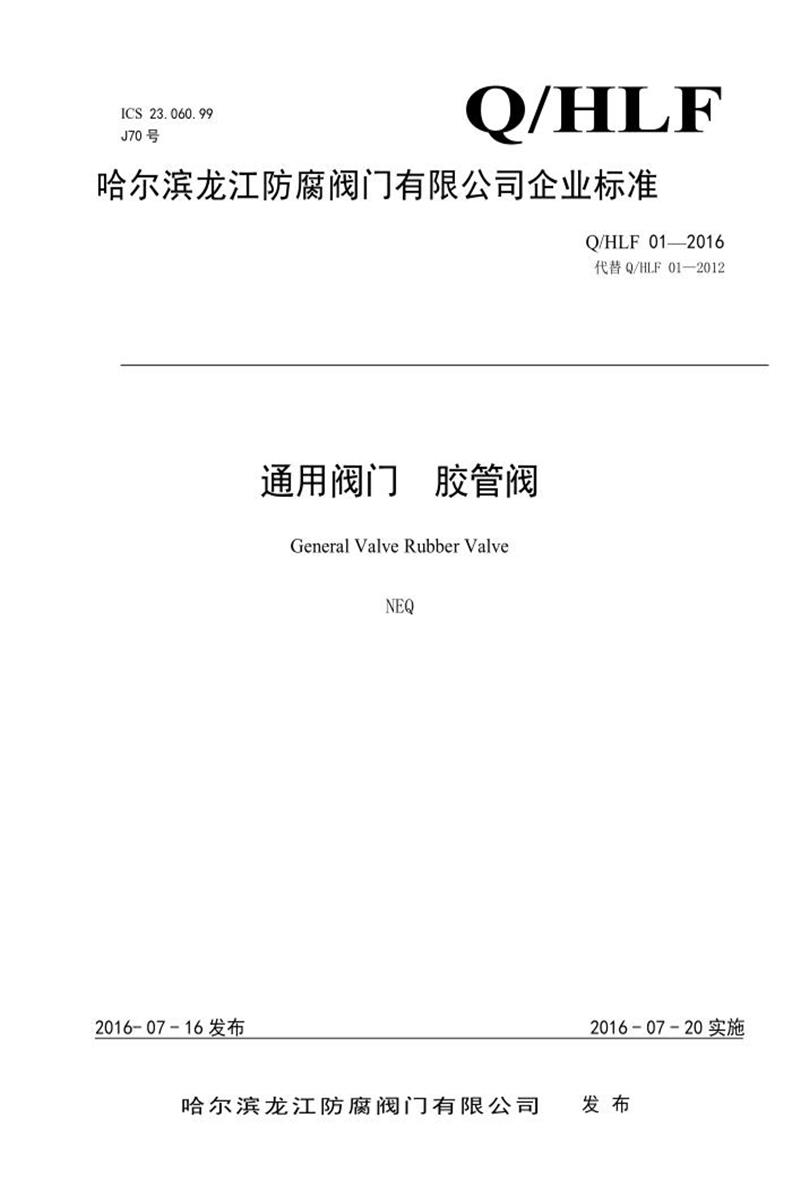 Q/HLF01-2016 通用阀门 胶管阀资源截图