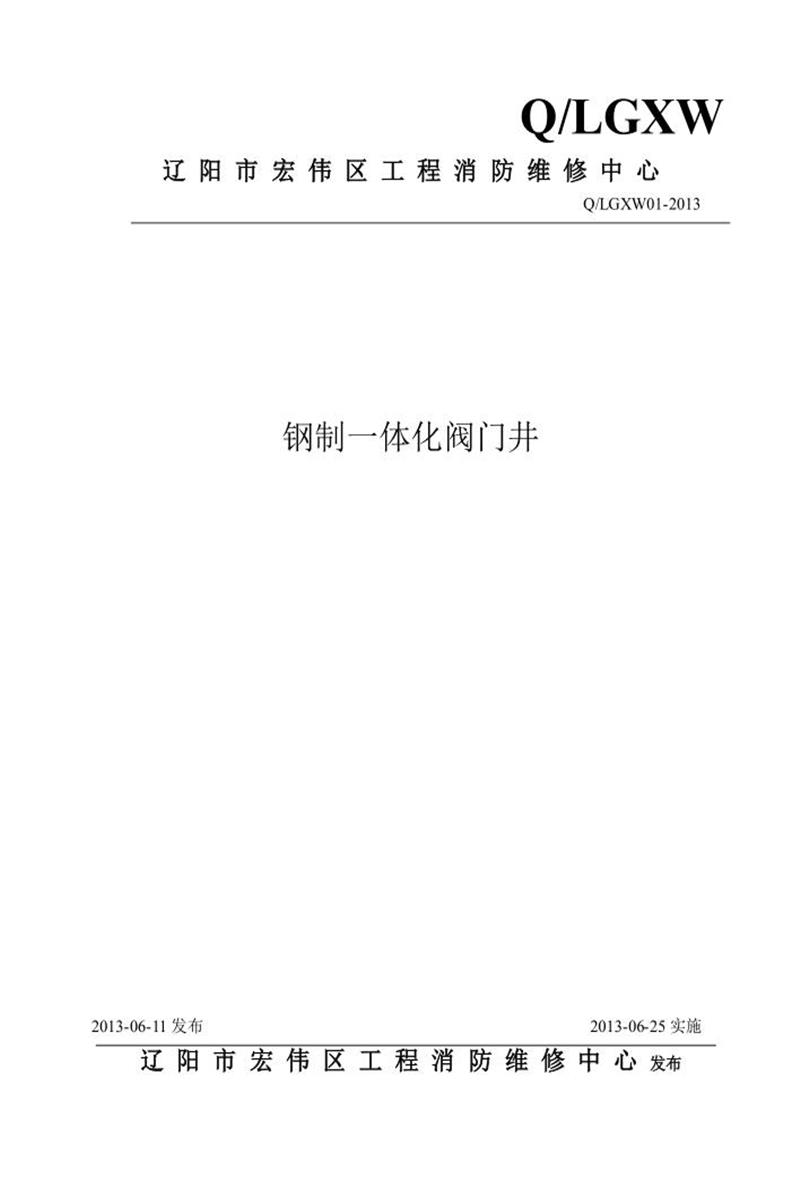 Q/LGXW01-2013 钢制一体化阀门井资源截图