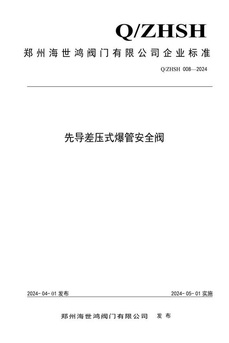 Q/ZHSH 008-2024 先导差压式爆管安全阀资源截图