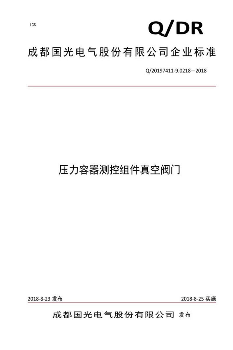 Q/20197411-9.0218-2018《压力容器测控组件真空阀门》资源截图