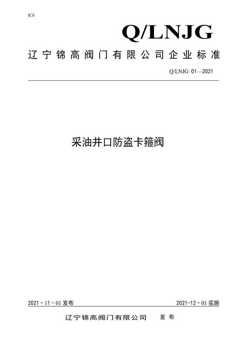 Q/LNJG 01-2021 采油井口防盗卡箍阀资源截图
