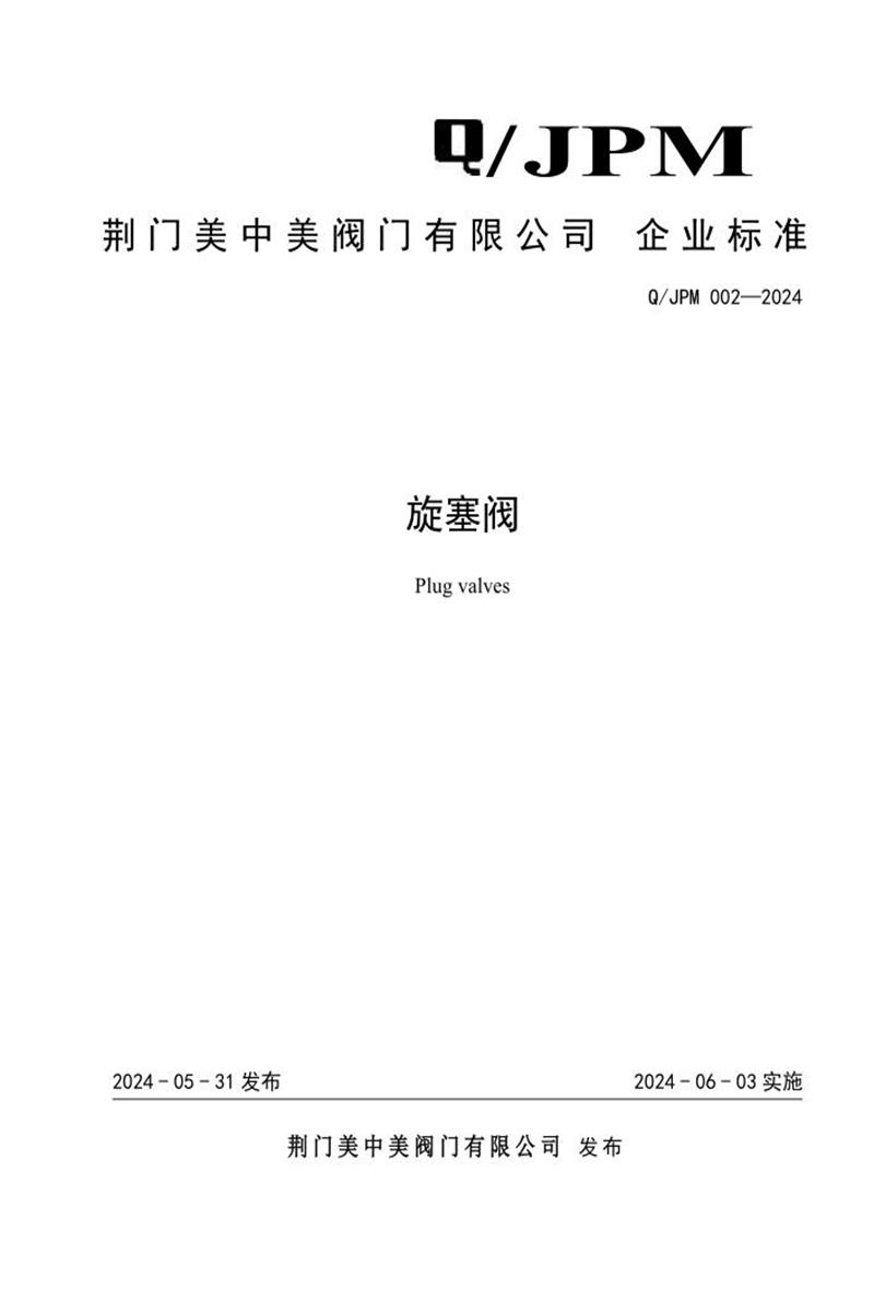 Q/JPM 002-2024 旋塞阀资源截图
