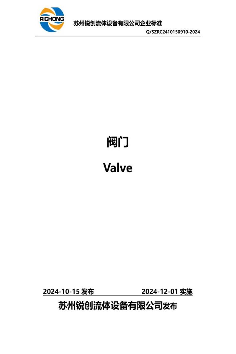 Q/SZRC 2410150910-2024 阀门资源截图