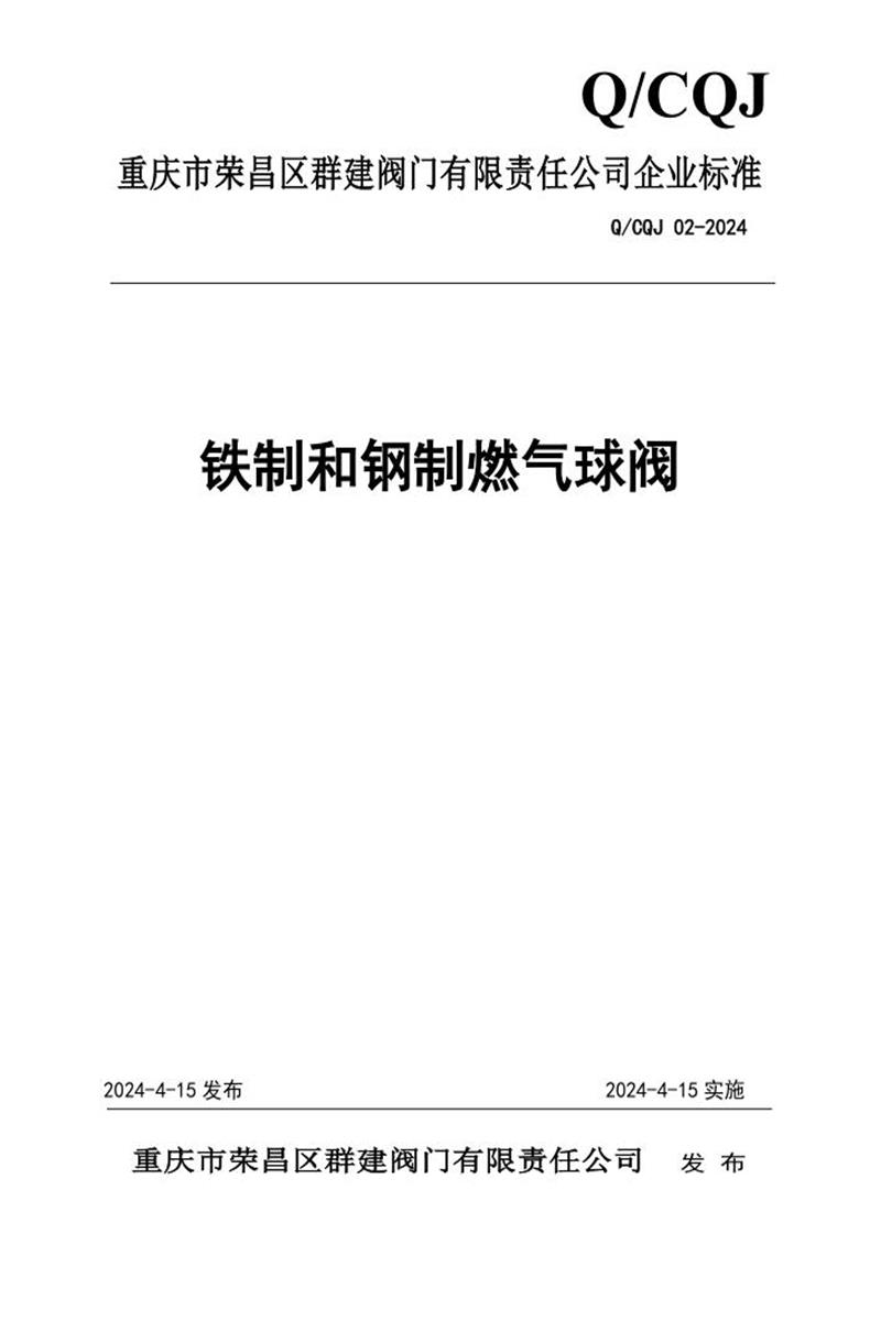 Q/CQJ 02-2024 铁制和钢制燃气球阀资源截图