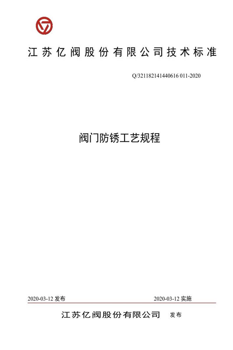 Q/321182 141440616 011-2020 阀门防锈工艺规程资源截图