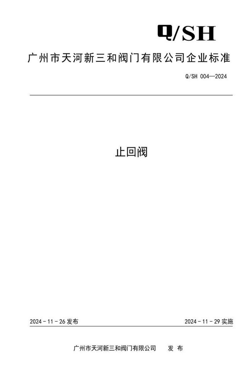 Q/SH 004-2024 止回阀资源截图