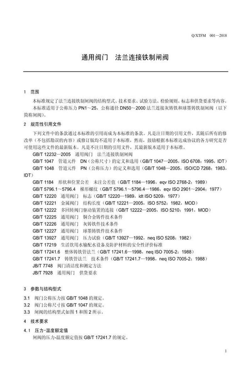 Q/XTFM001-2018 通用阀门 法兰连接铁制闸阀资源截图